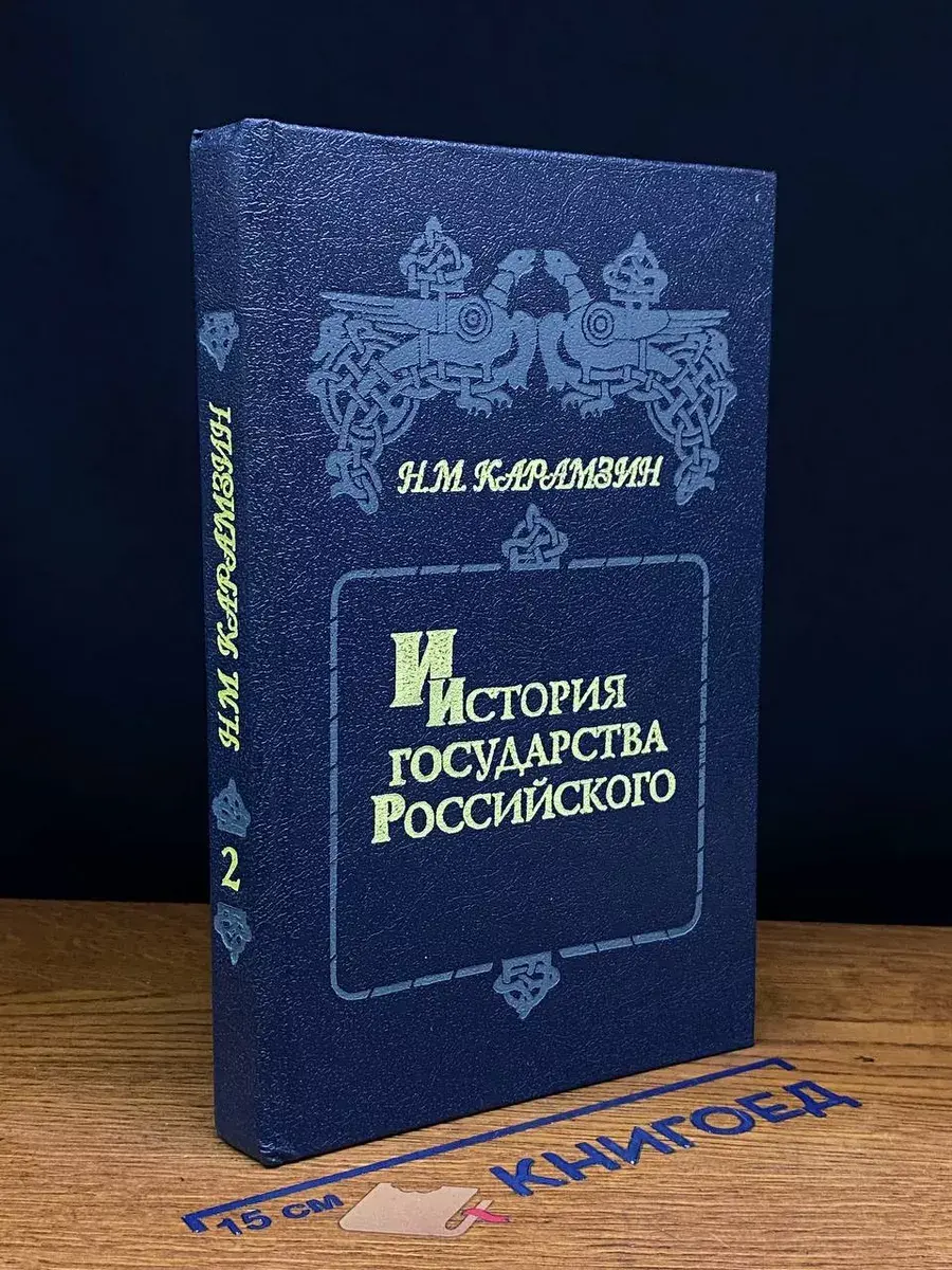 История государства Российского. Том 3-4