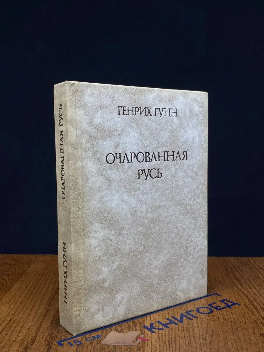 Очарованная Русь