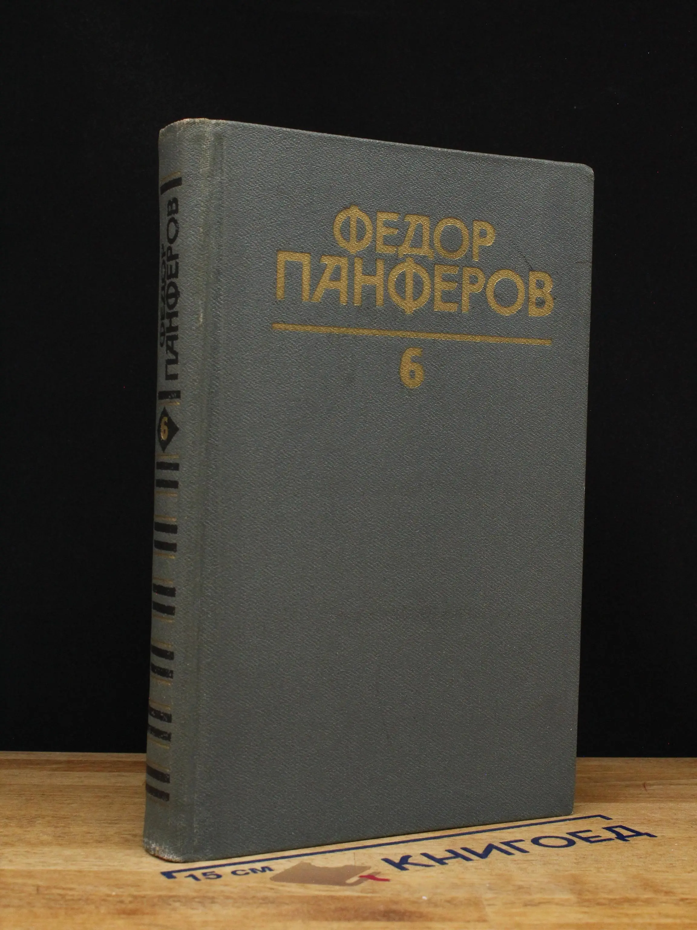 Федор Панферов. Том 6