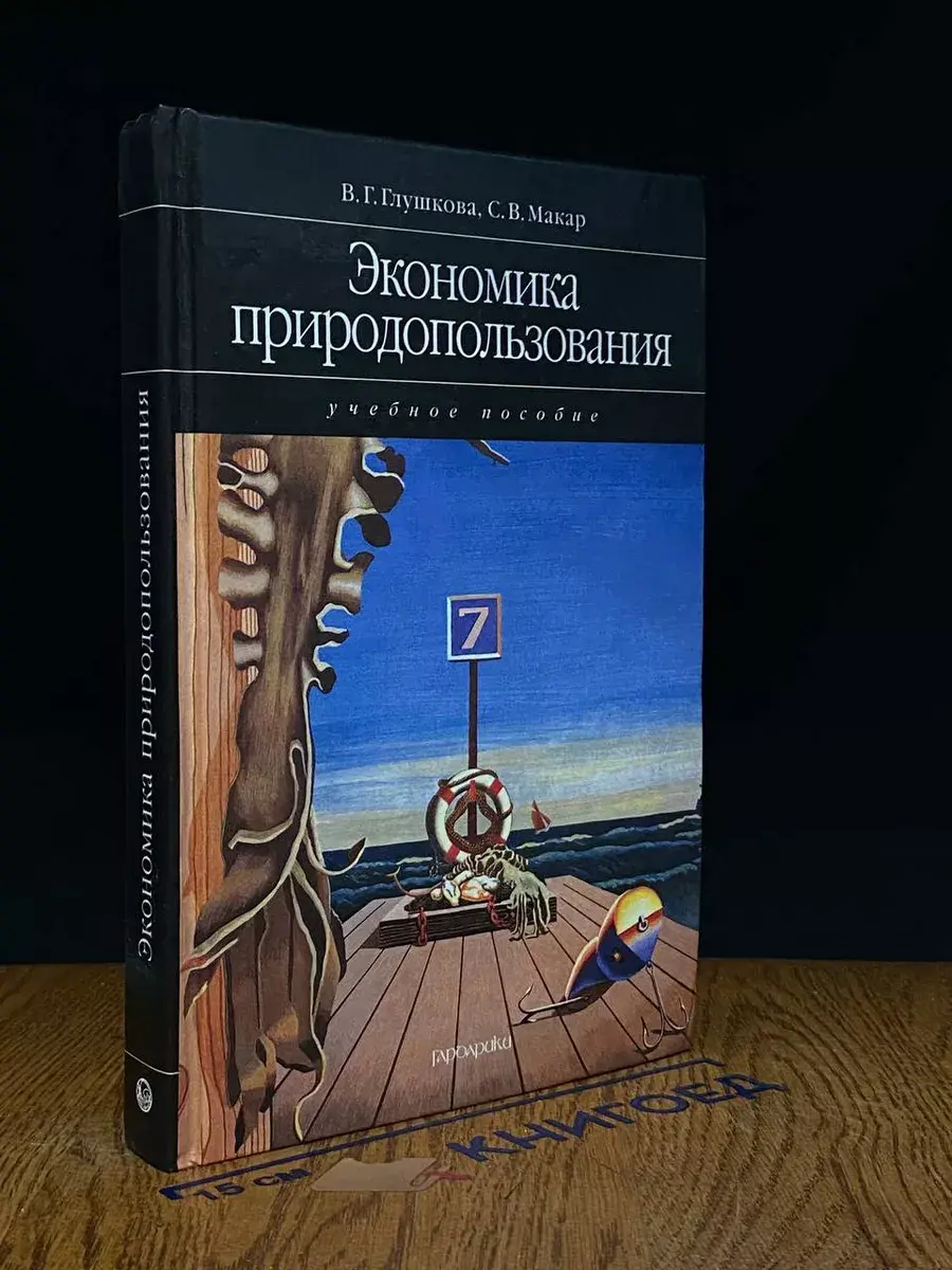 Экономика природопользования