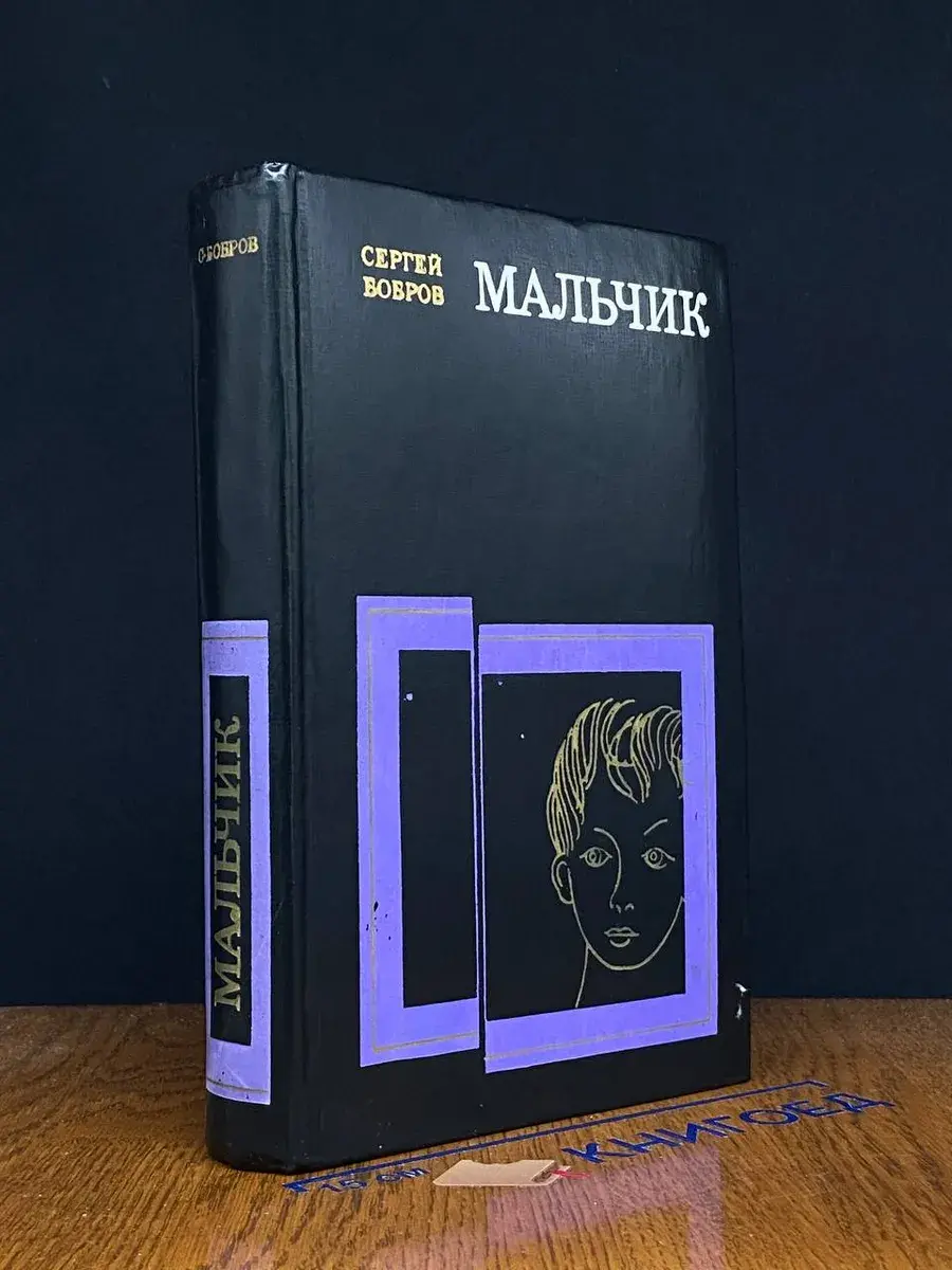 Мальчик