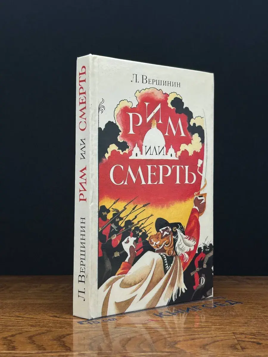 Рим или смерть