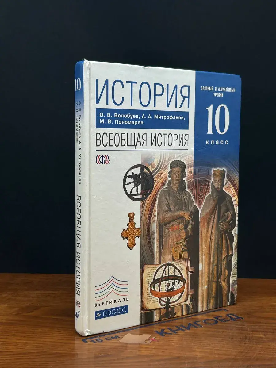 Всеобщая история. 10 класс