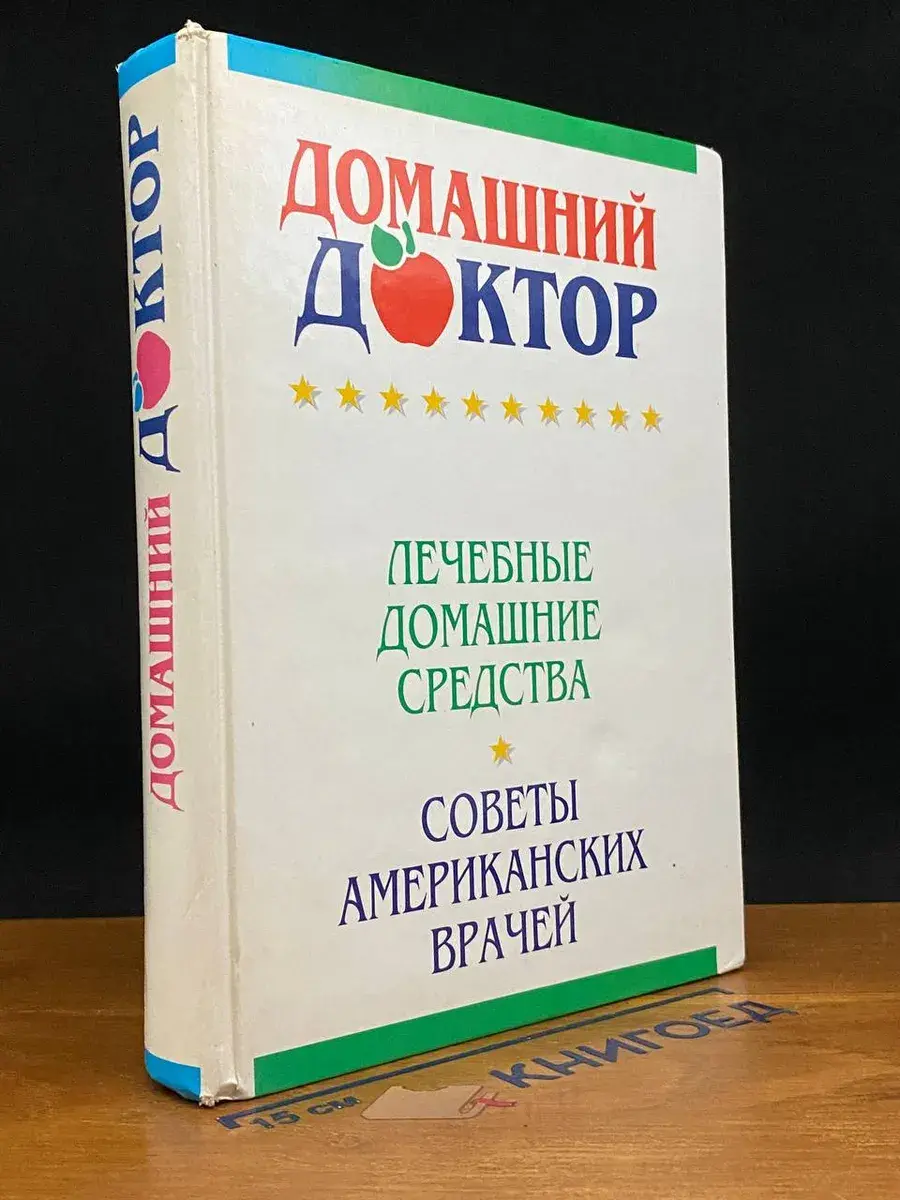 Домашний доктор. Лечебные домашние средства