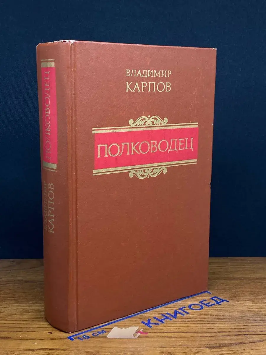 Полководец