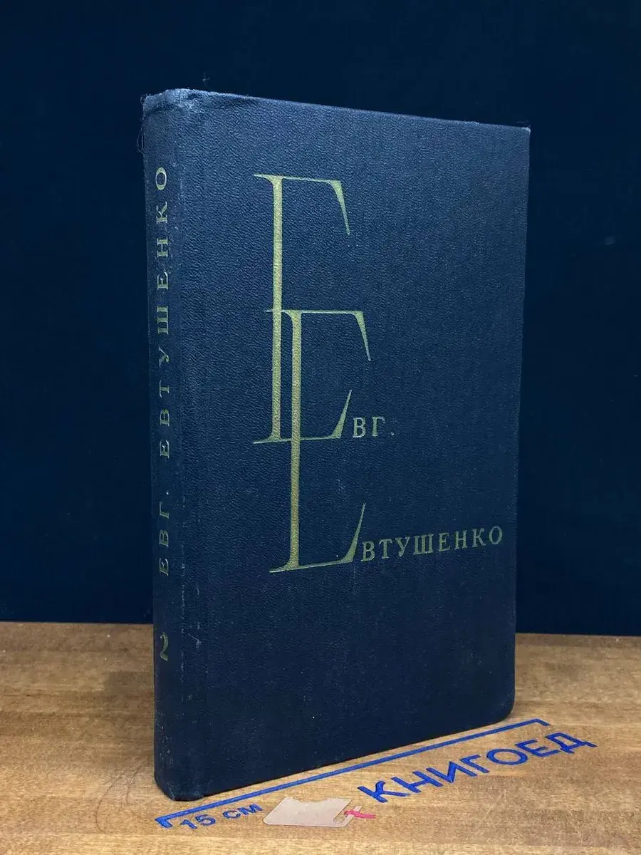 Евтушенко. Избранные произведения. Том 2