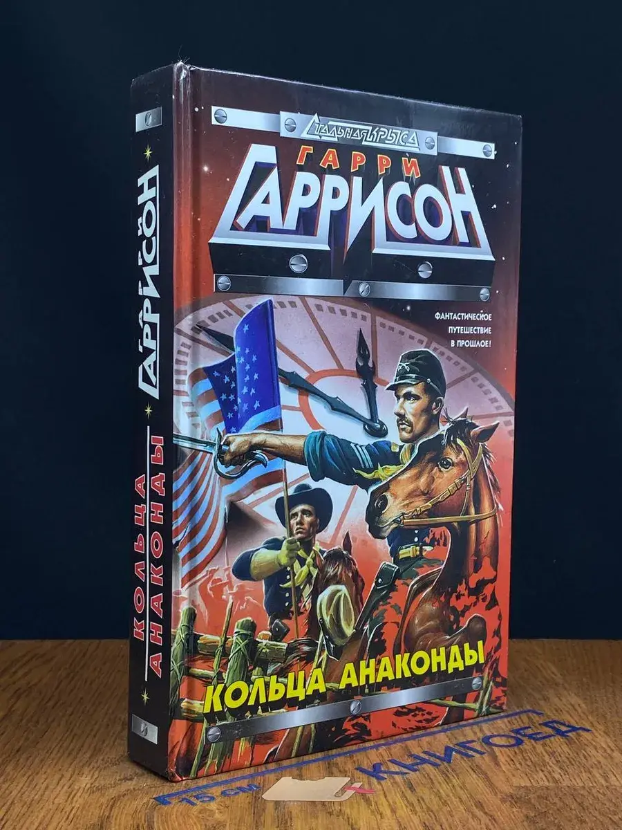 Кольца анаконды