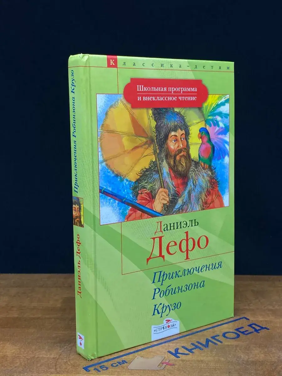 Приключения Робинзона Крузо