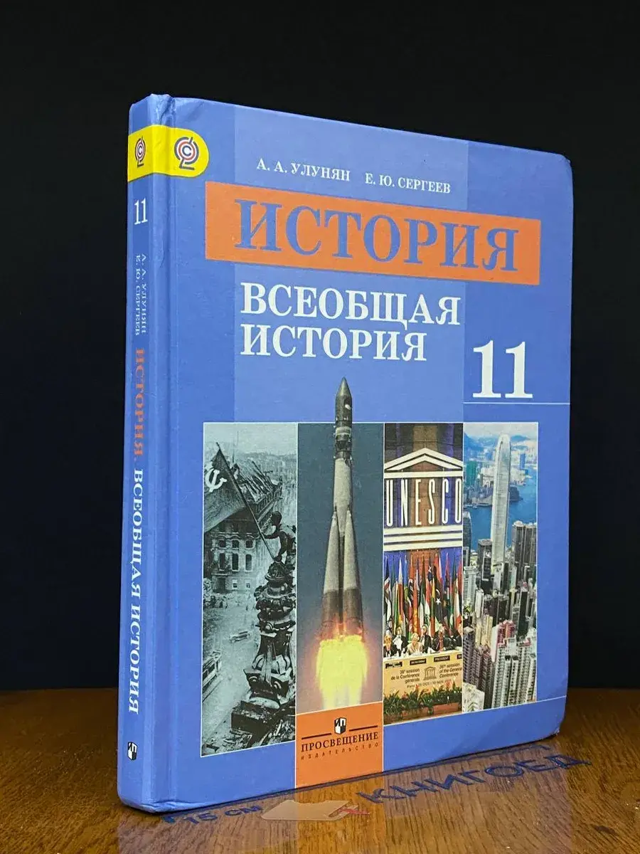 История. Всеобщая история. 11 класс