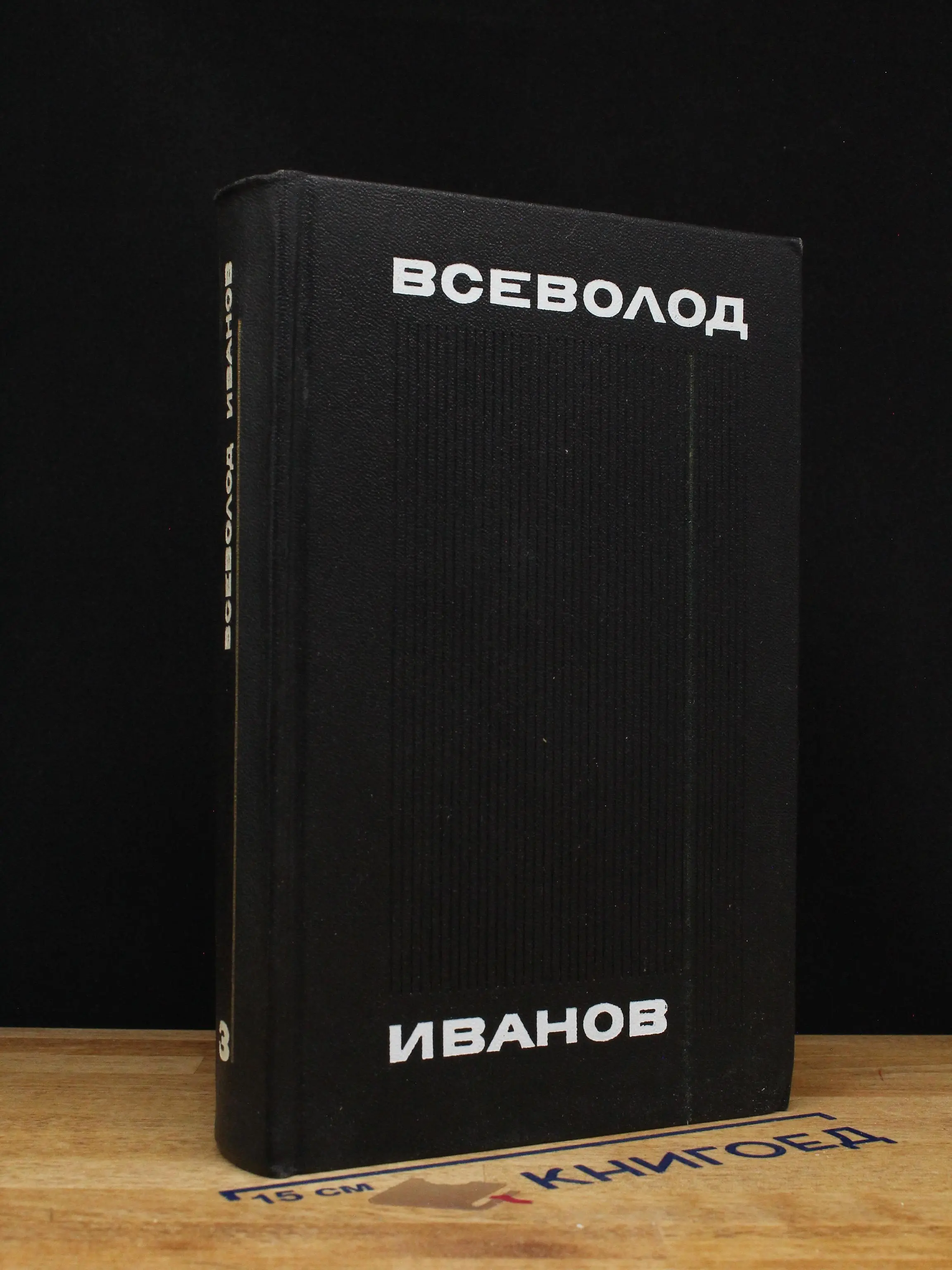 Всеволод Иванов. Том 3