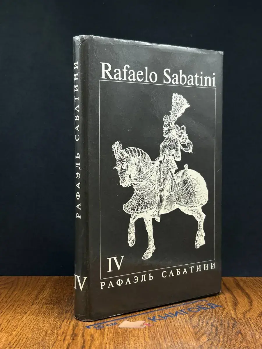 Р. Сабатини. Собрание сочинений в 8 томах. Том 4