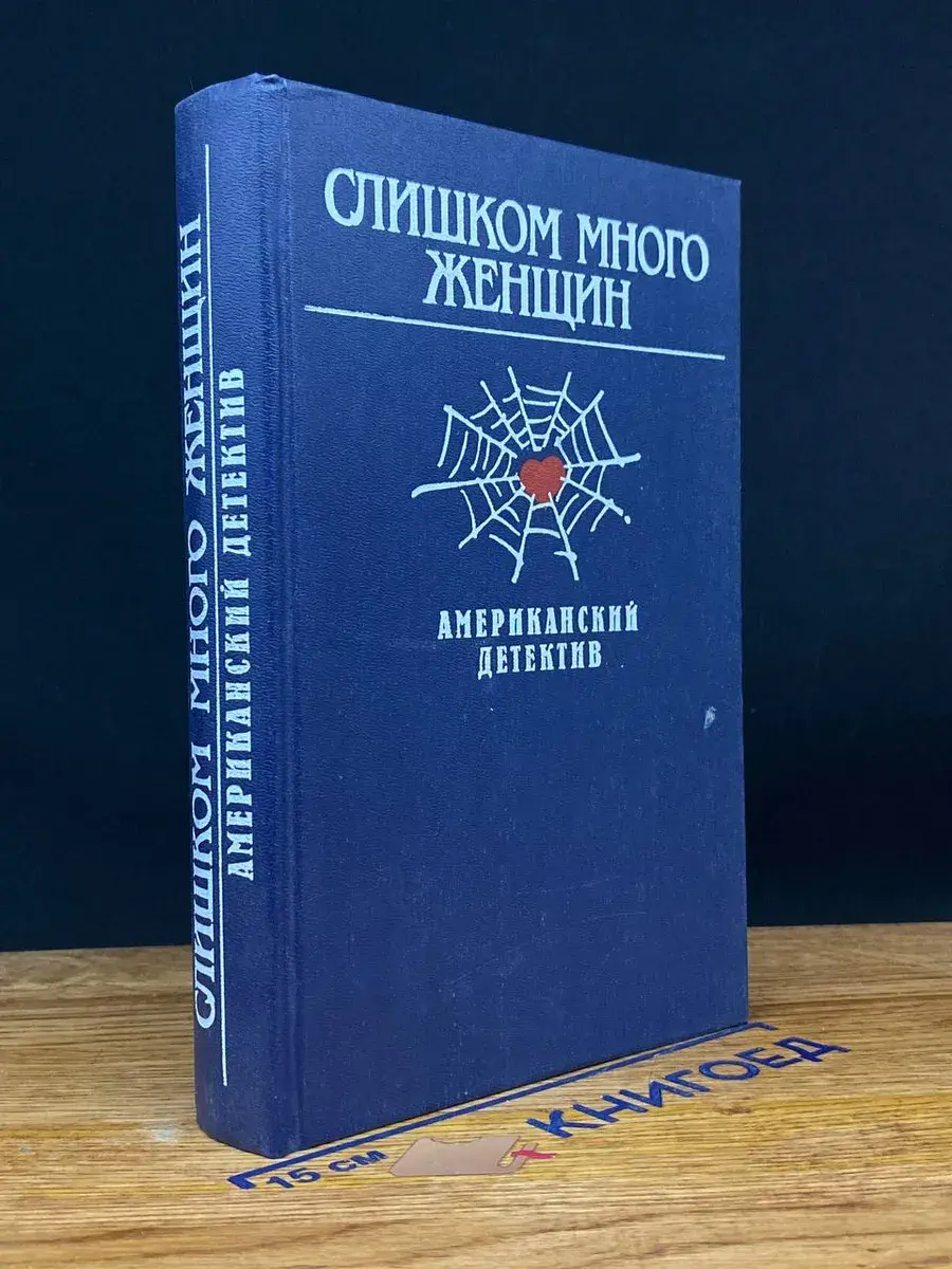 Слишком много женщин. Американский детектив