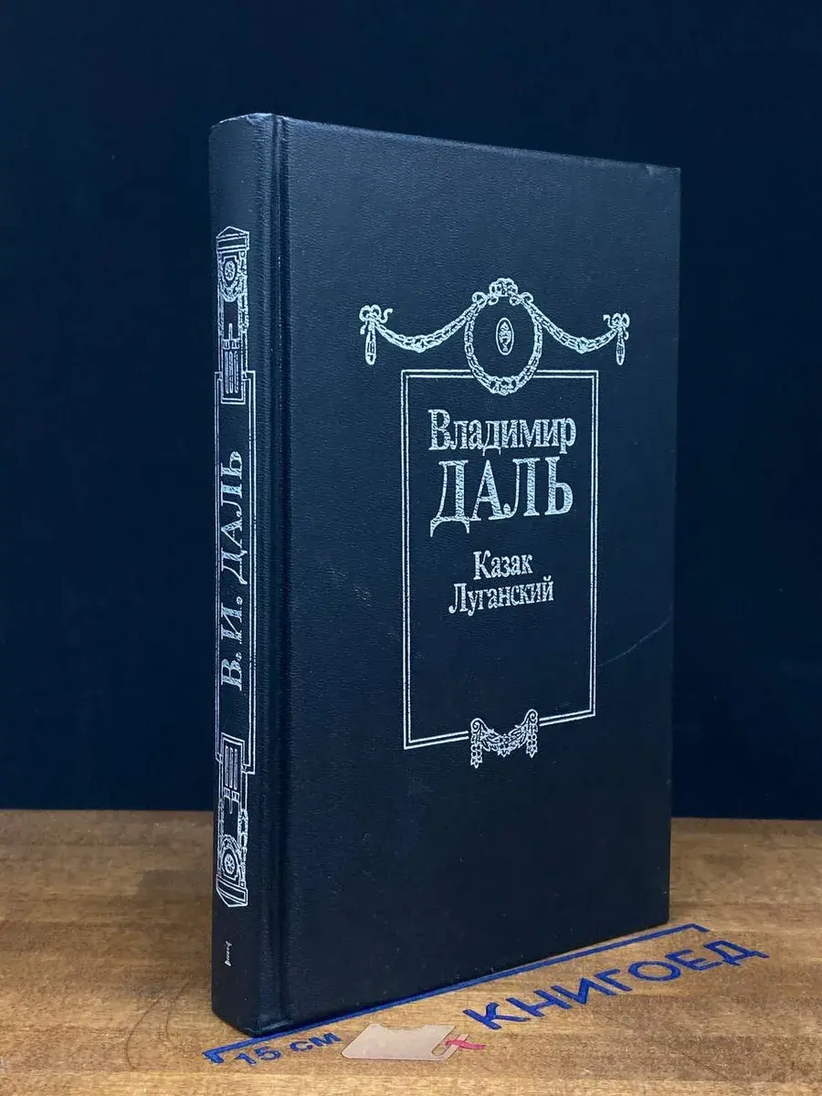 Казак Луганский. В 8 томах. Том 1