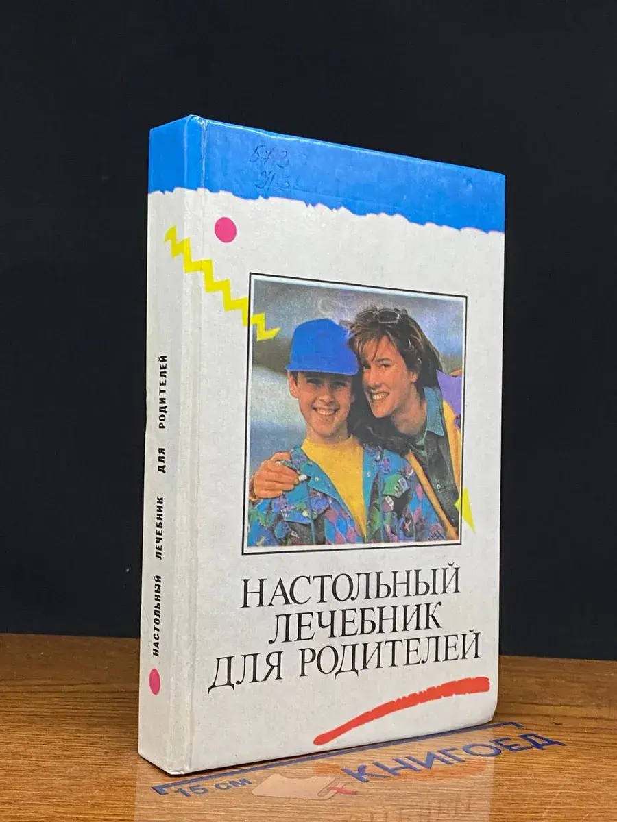 Настольный лечебник для родителей