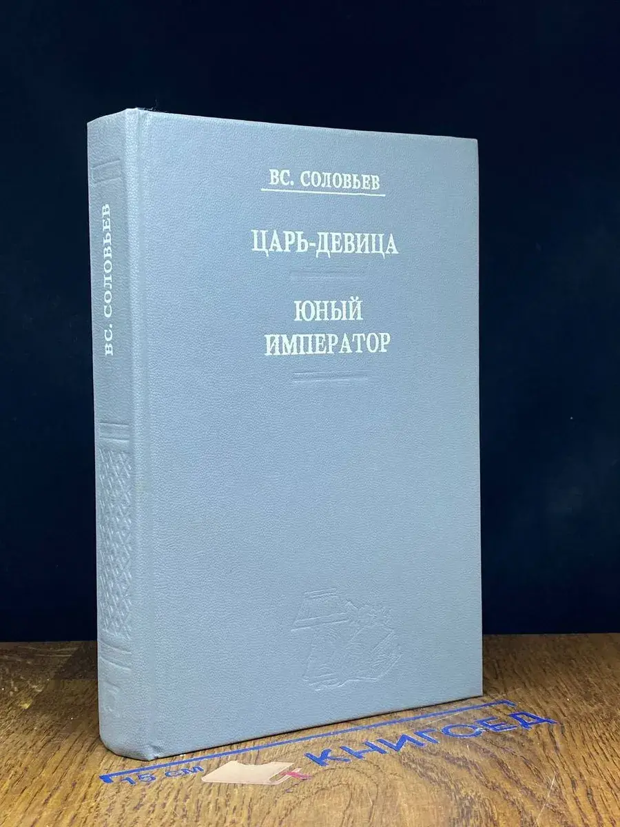 Царь-девица. Юный император