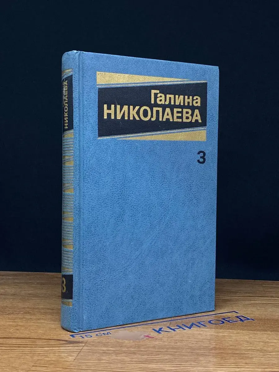 Галина Николаева. Собрание сочинений в 3 томах. Том 3