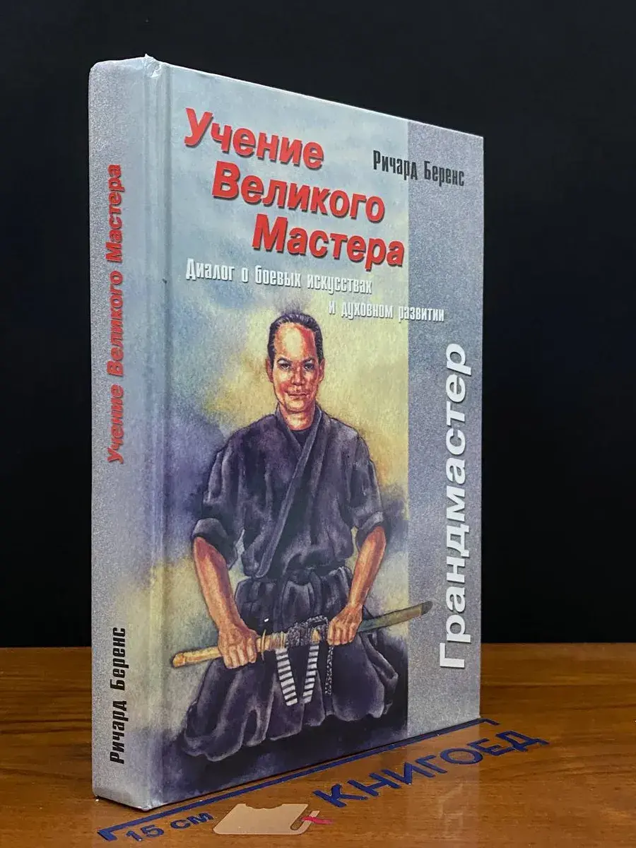 Учение Великого Мастера