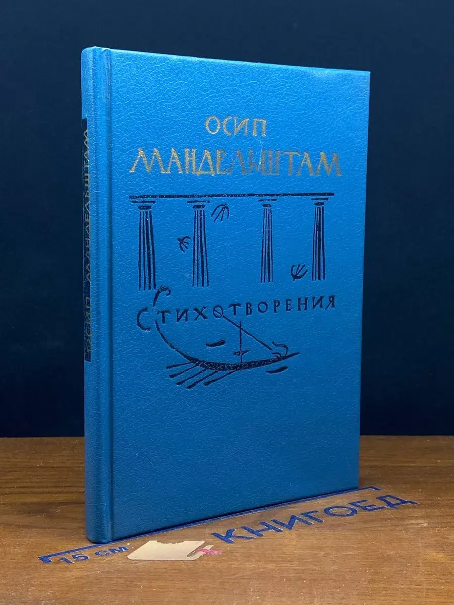 Осип Мандельштам. Стихотворения