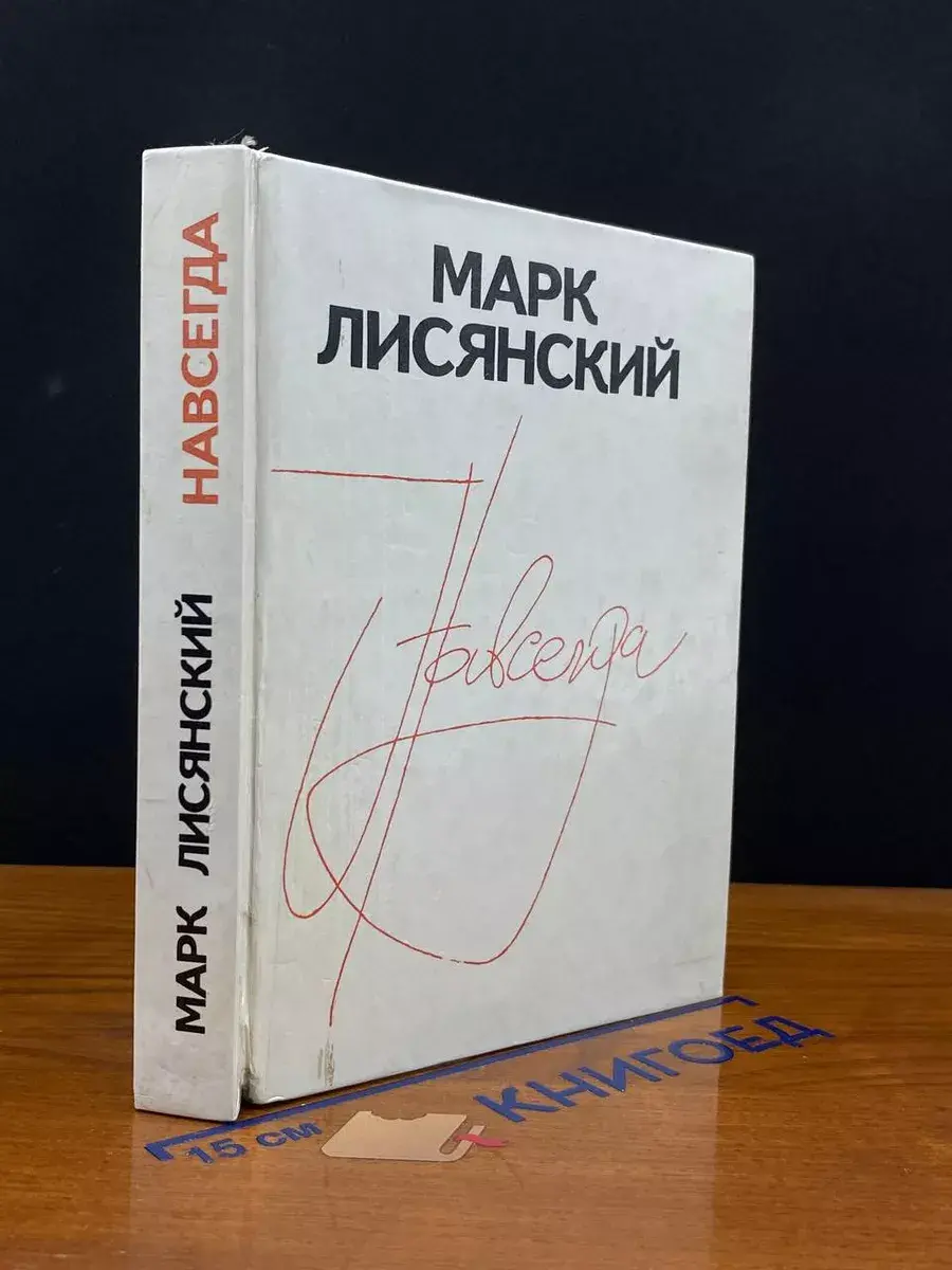 Навсегда. Стихи