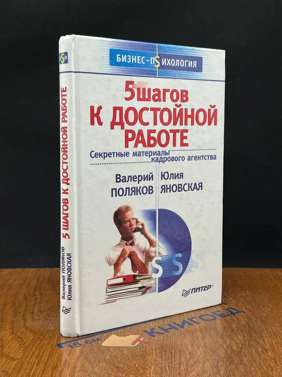 5 шагов к достойной работе