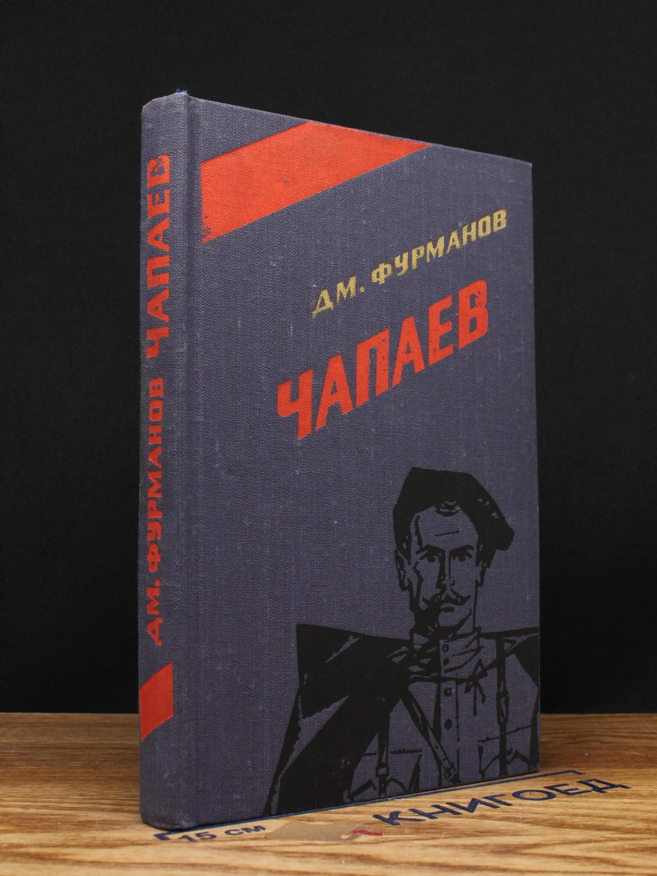 Чапаев
