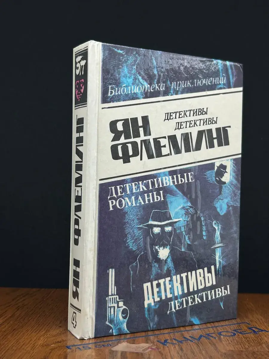 Ян Флеминг. В 4 томах. Том 4
