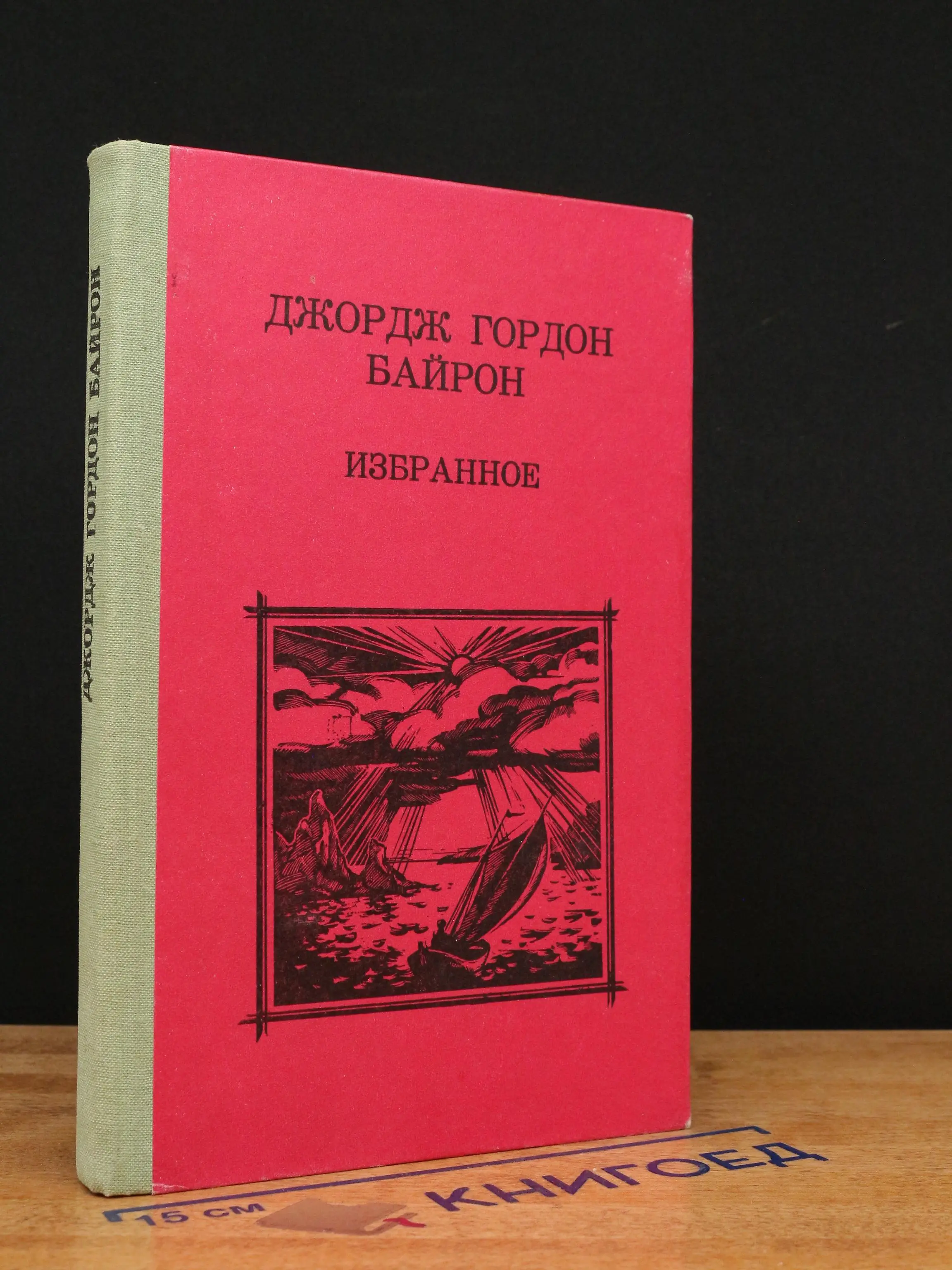 Джордж Гордон Байрон. Избранное