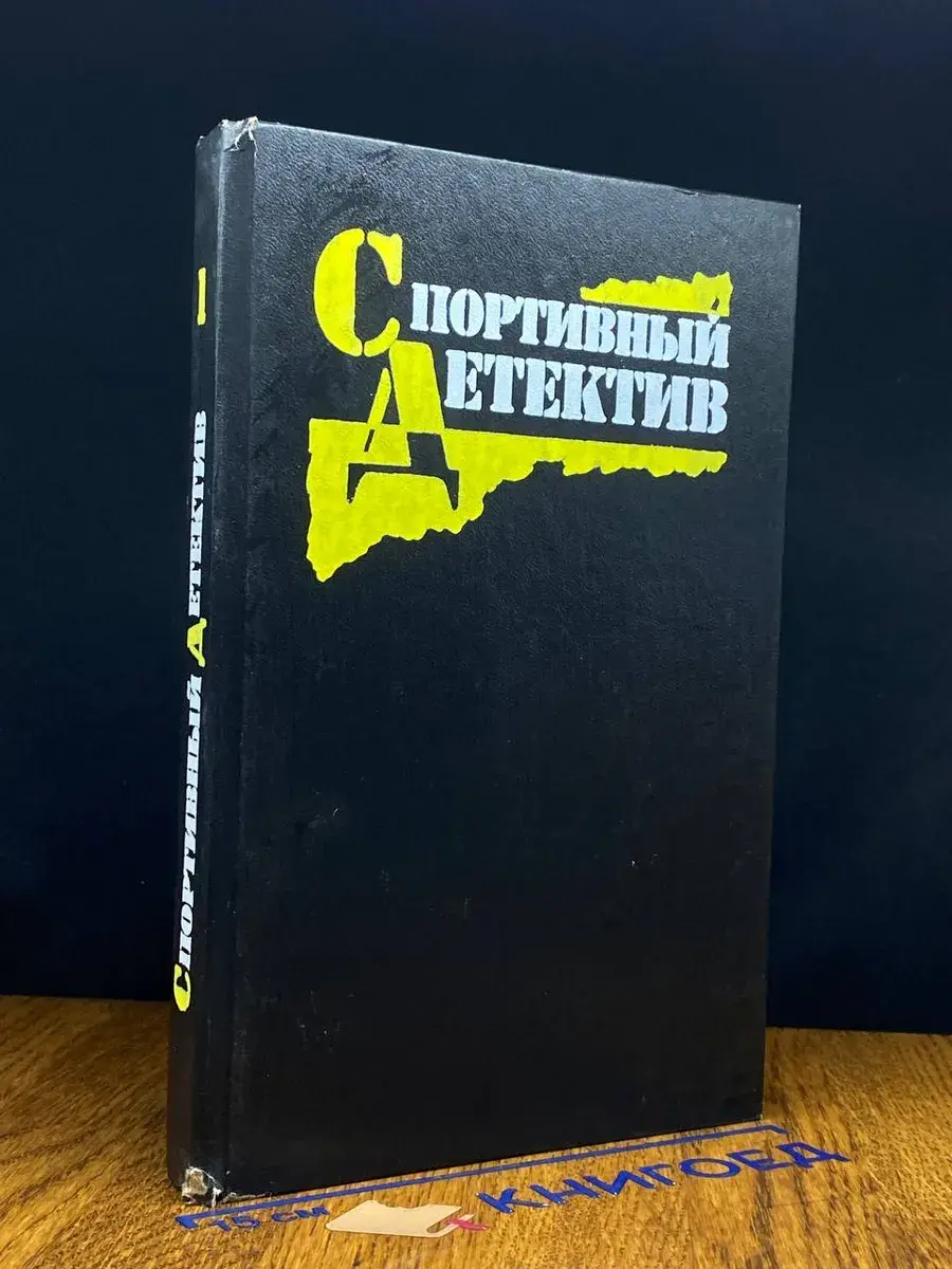 Спортивный детектив. В 8 томах. Том 1