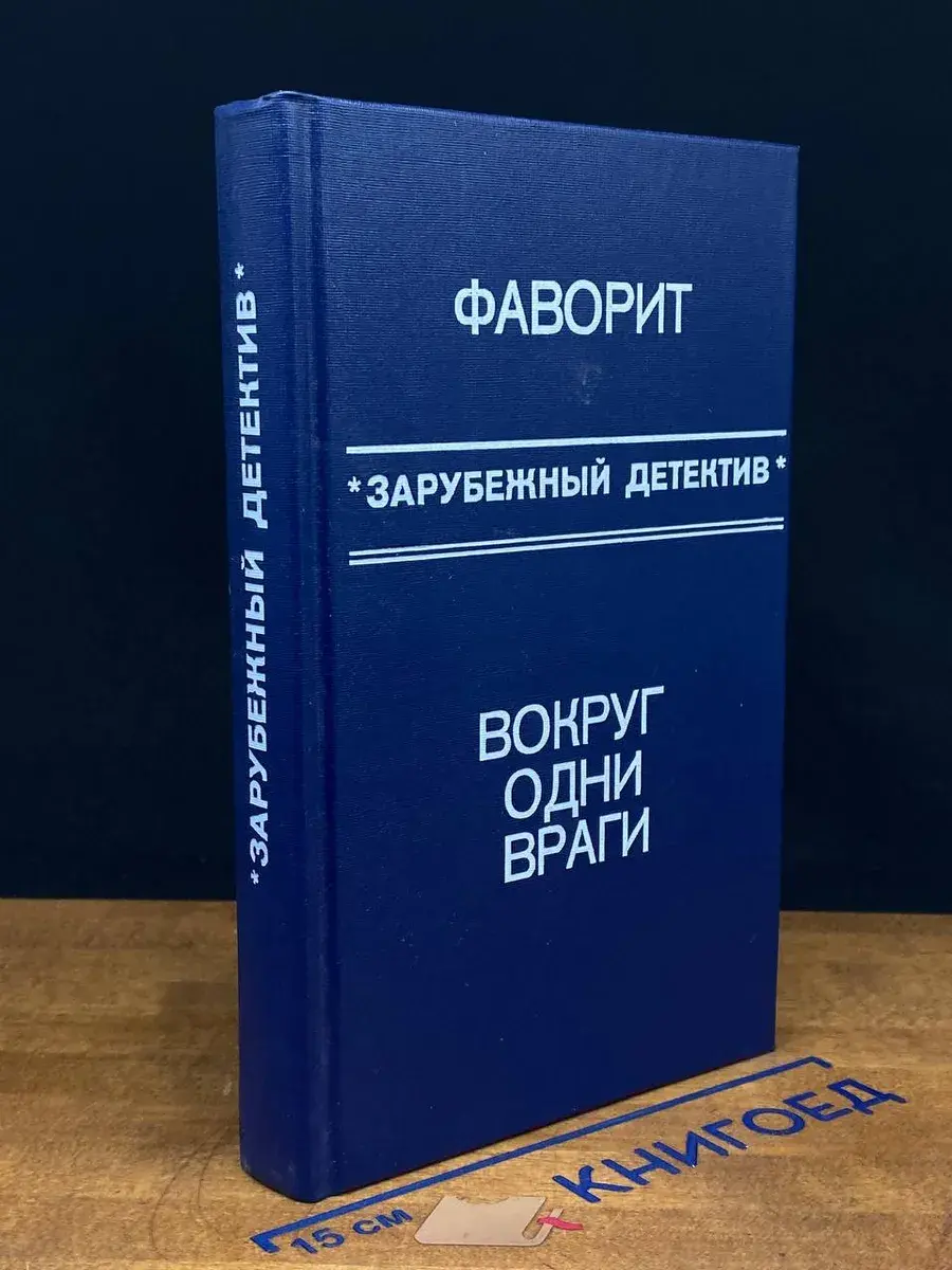 Фаворит. Вокруг одни враги