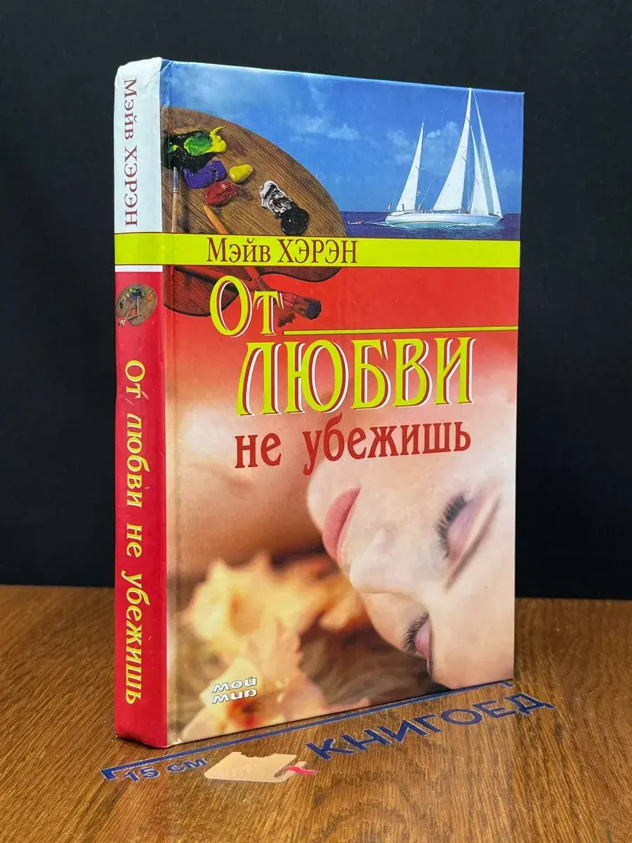 От любви не убежишь