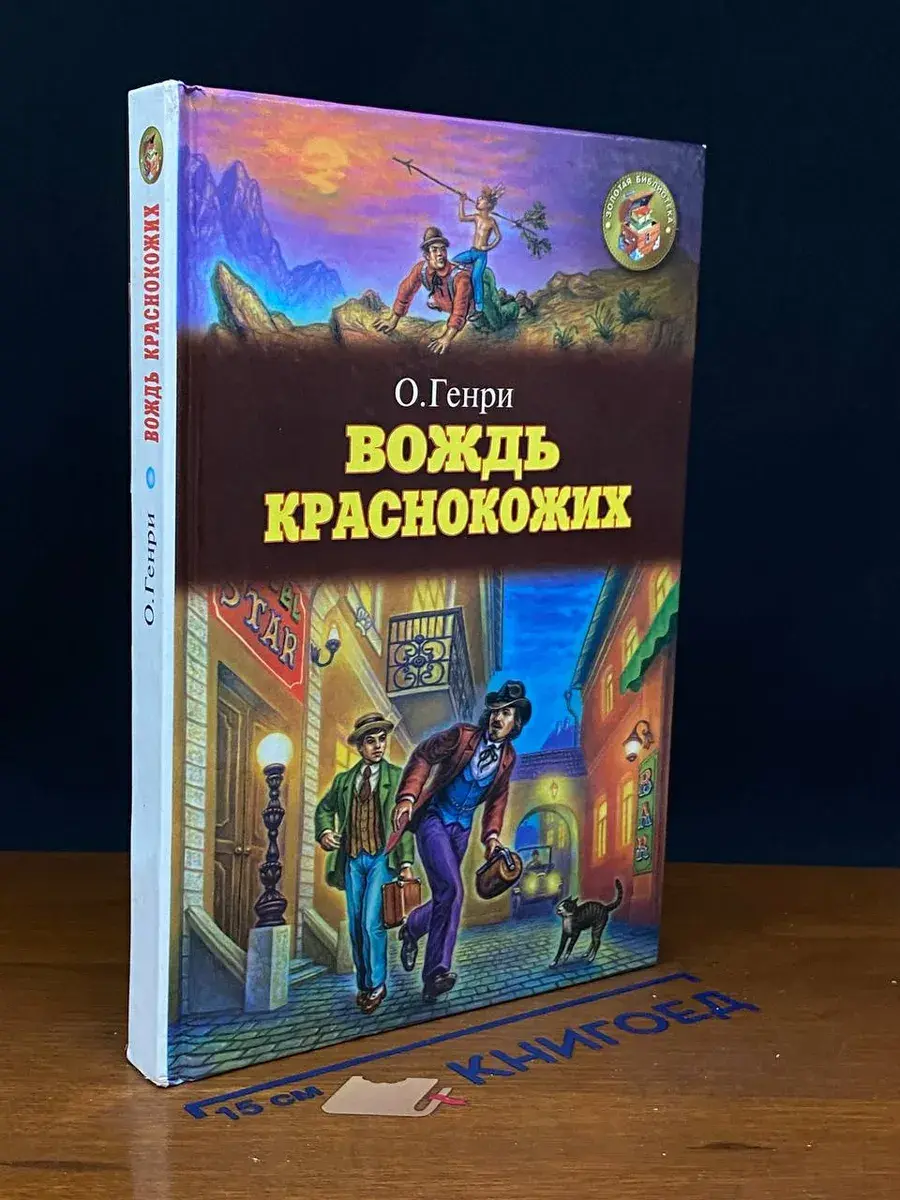 Вождь краснокожих