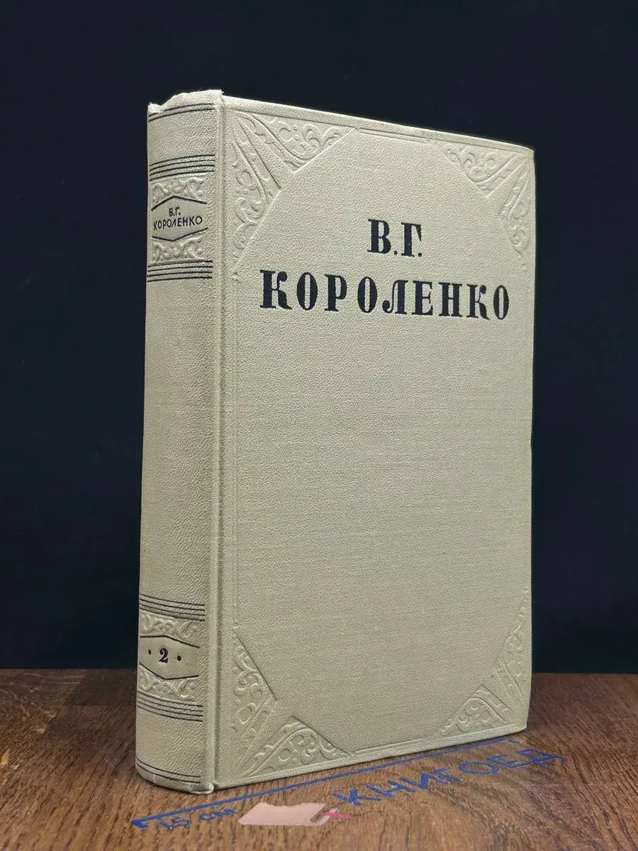 В. Г. Короленко. Собрание сочинений в 10 томах. Том 2