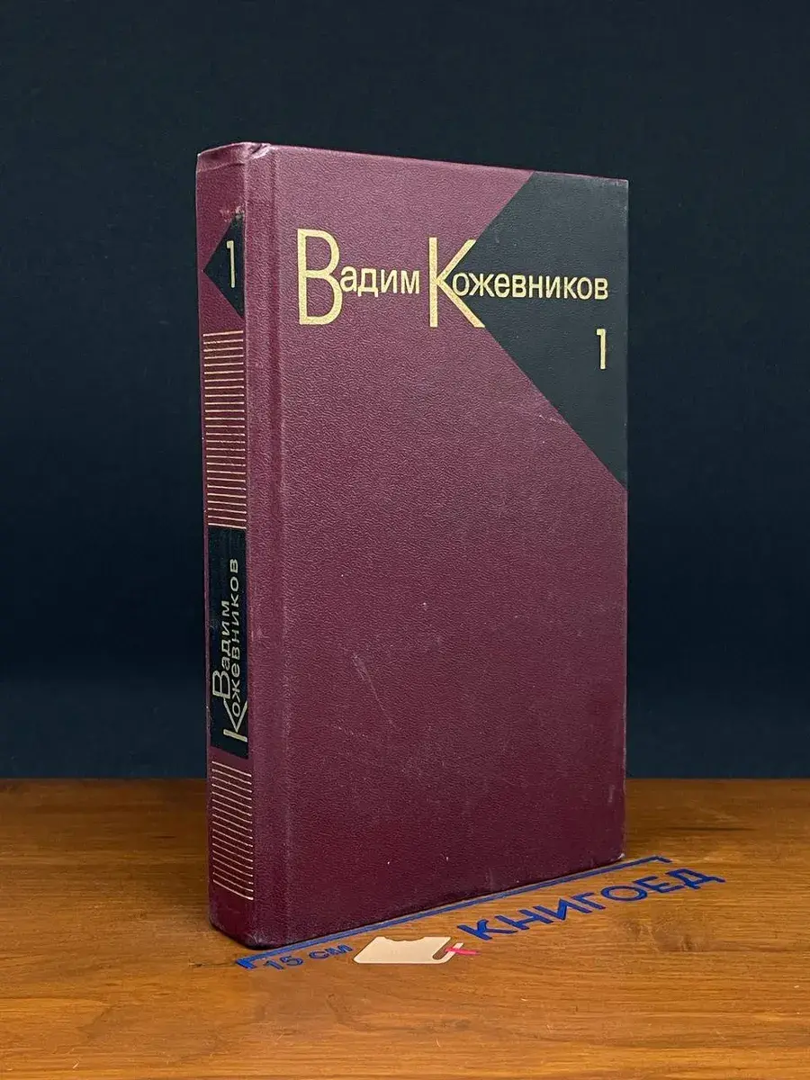 Вадим Кожевников. Собрание сочинений в 9 томах. Том 1