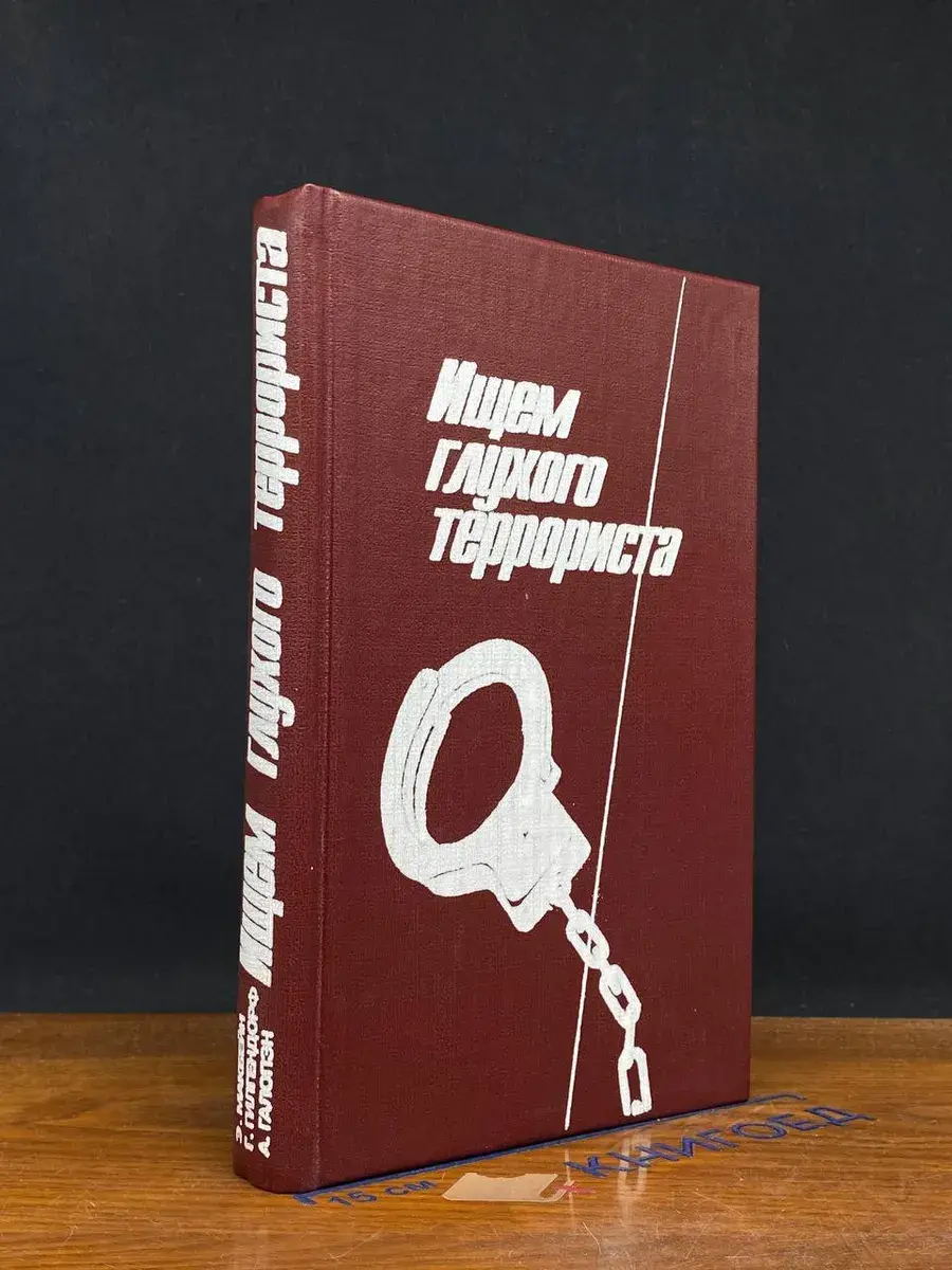 Ищем глухого террориста