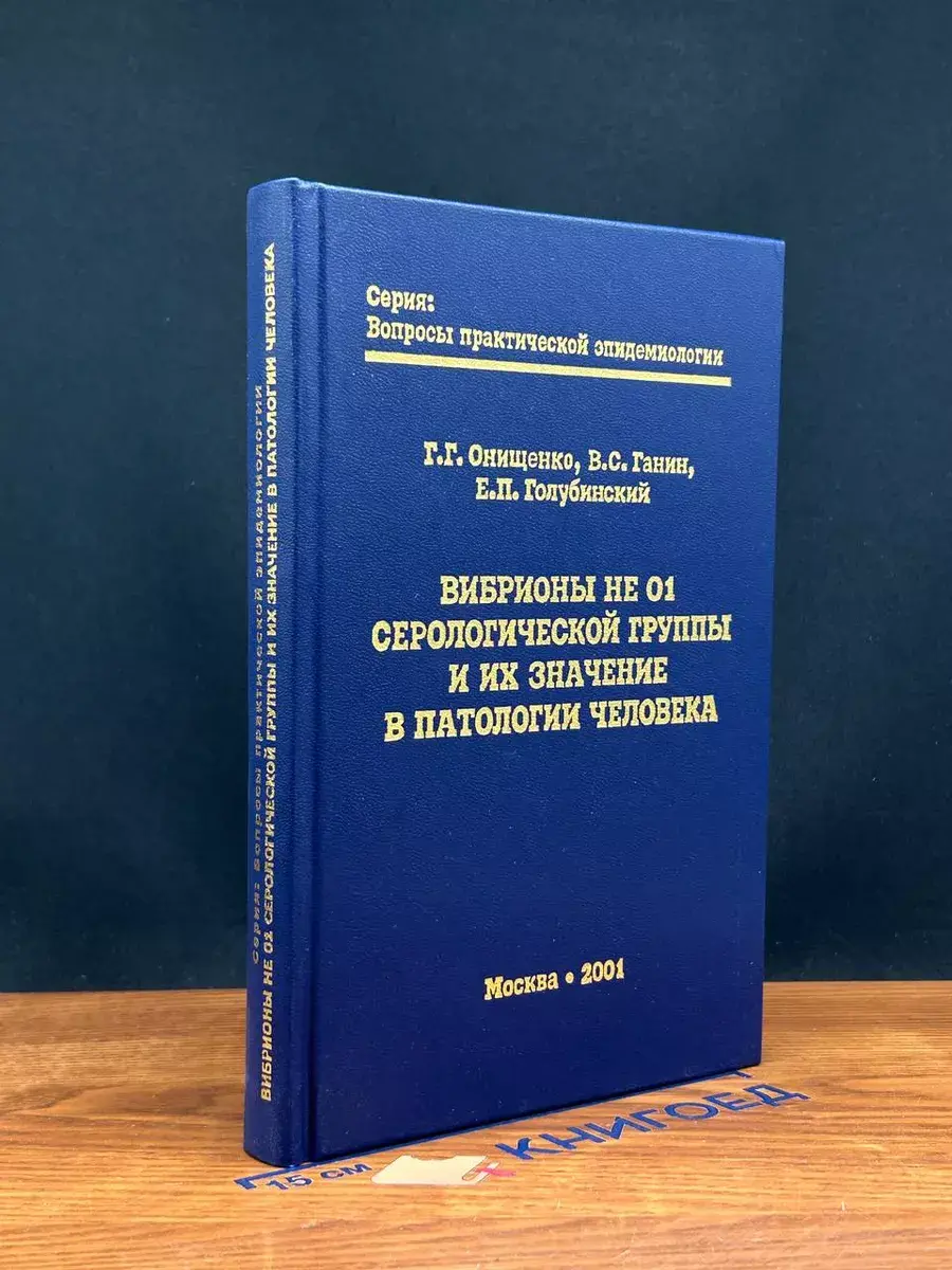 Вибрионы не 01 Серологической группы и их значение