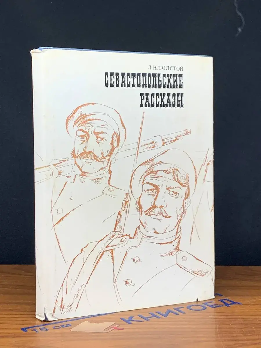 Севастопольские рассказы