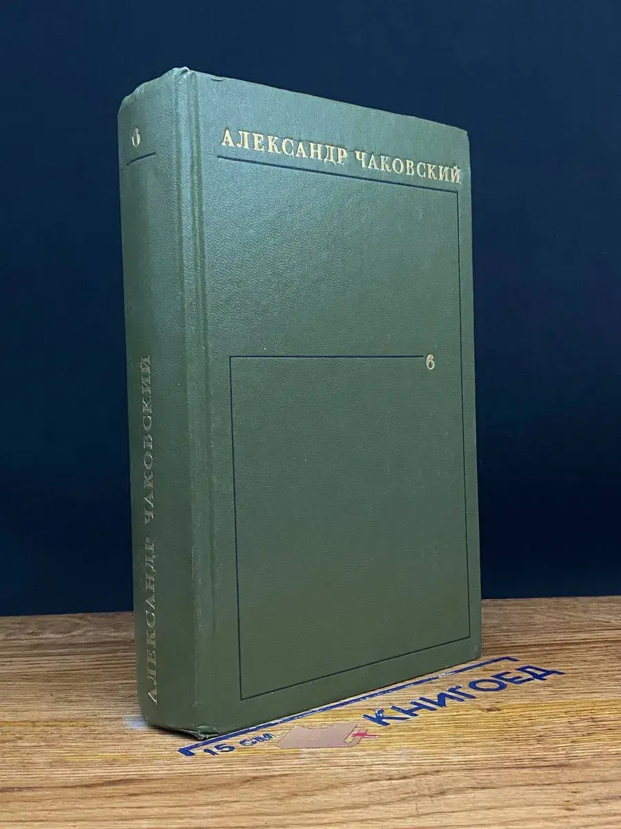 Александр Чаковский. Собрание сочинений в 6 томах. Том 6