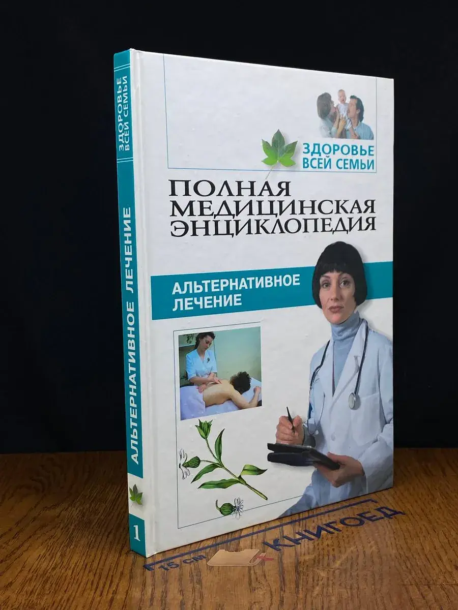 Здоровье всей семьи. Том 1. Альтернативное лечение