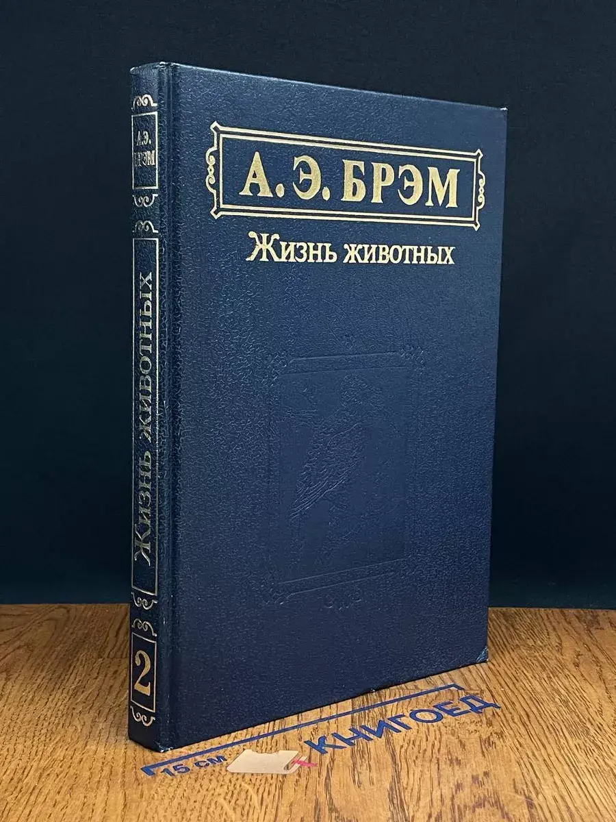 Жизнь животных. В 3 томах. Том 2
