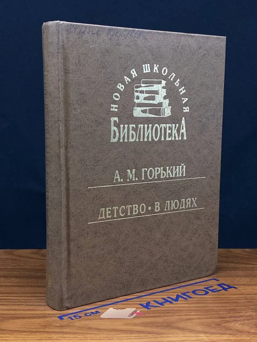 Детство. В людях
