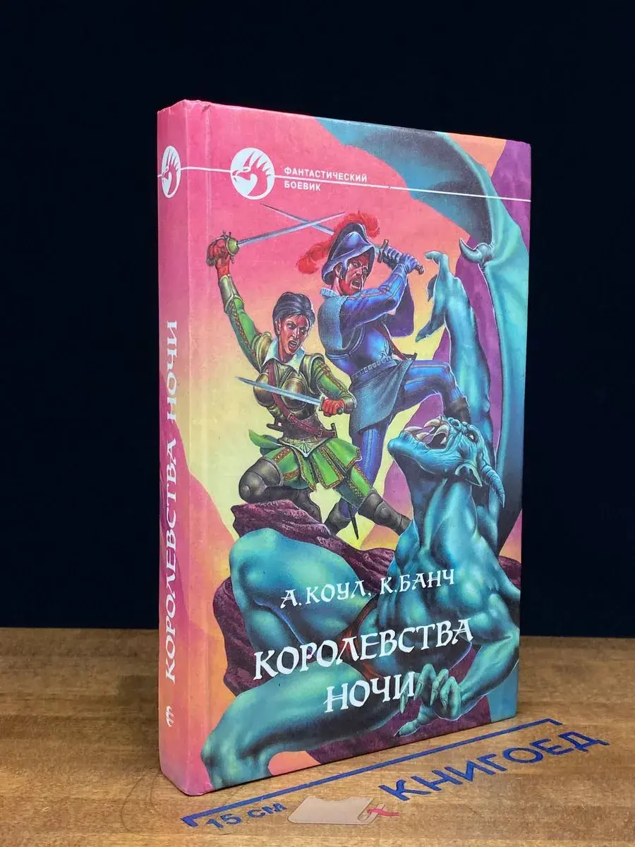 Королевства Ночи