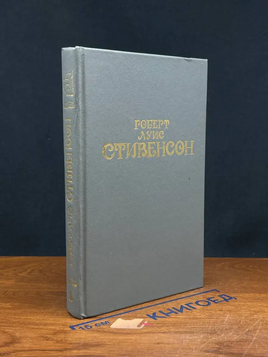 Роберт Луис Стивенсон. Собрание сочинений в 6 томах. Том 2