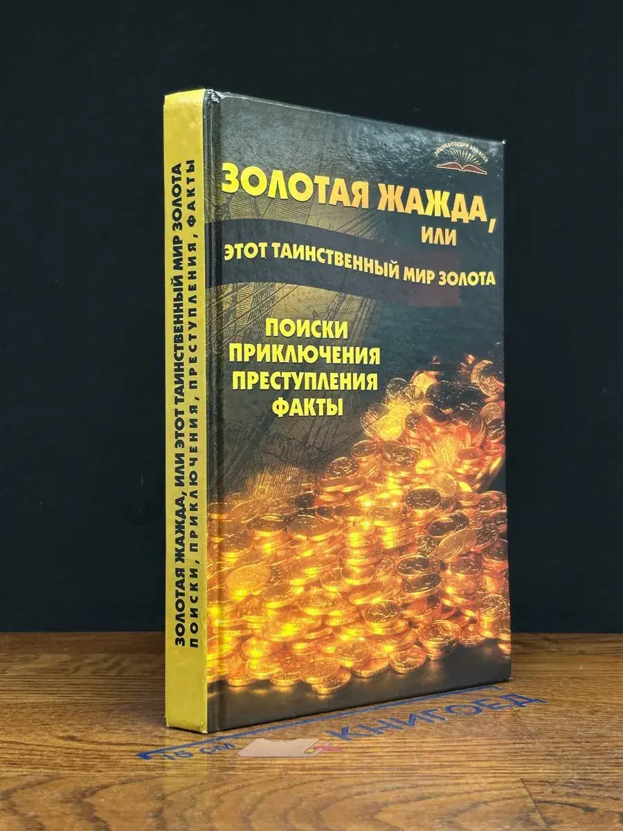 Золотая жажда, или этот таинственный мир золота