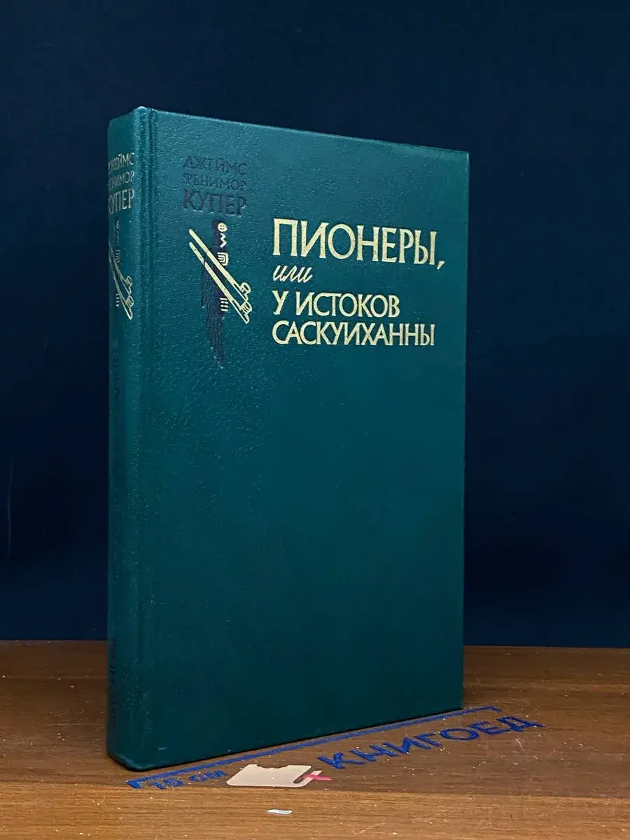 Пионеры, или У истоков Саскуиханны
