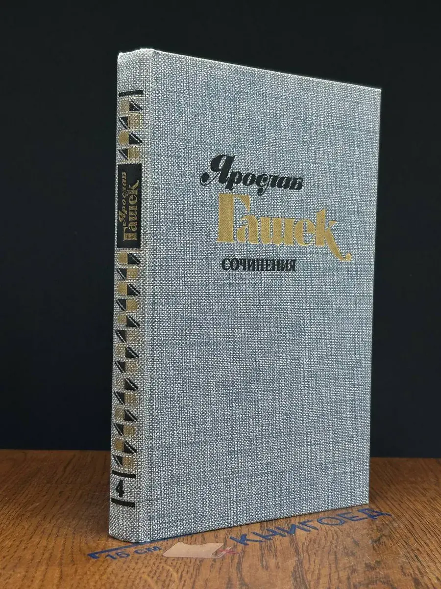 Ярослав Гашек. Сочинения в 4 томах. Том 4