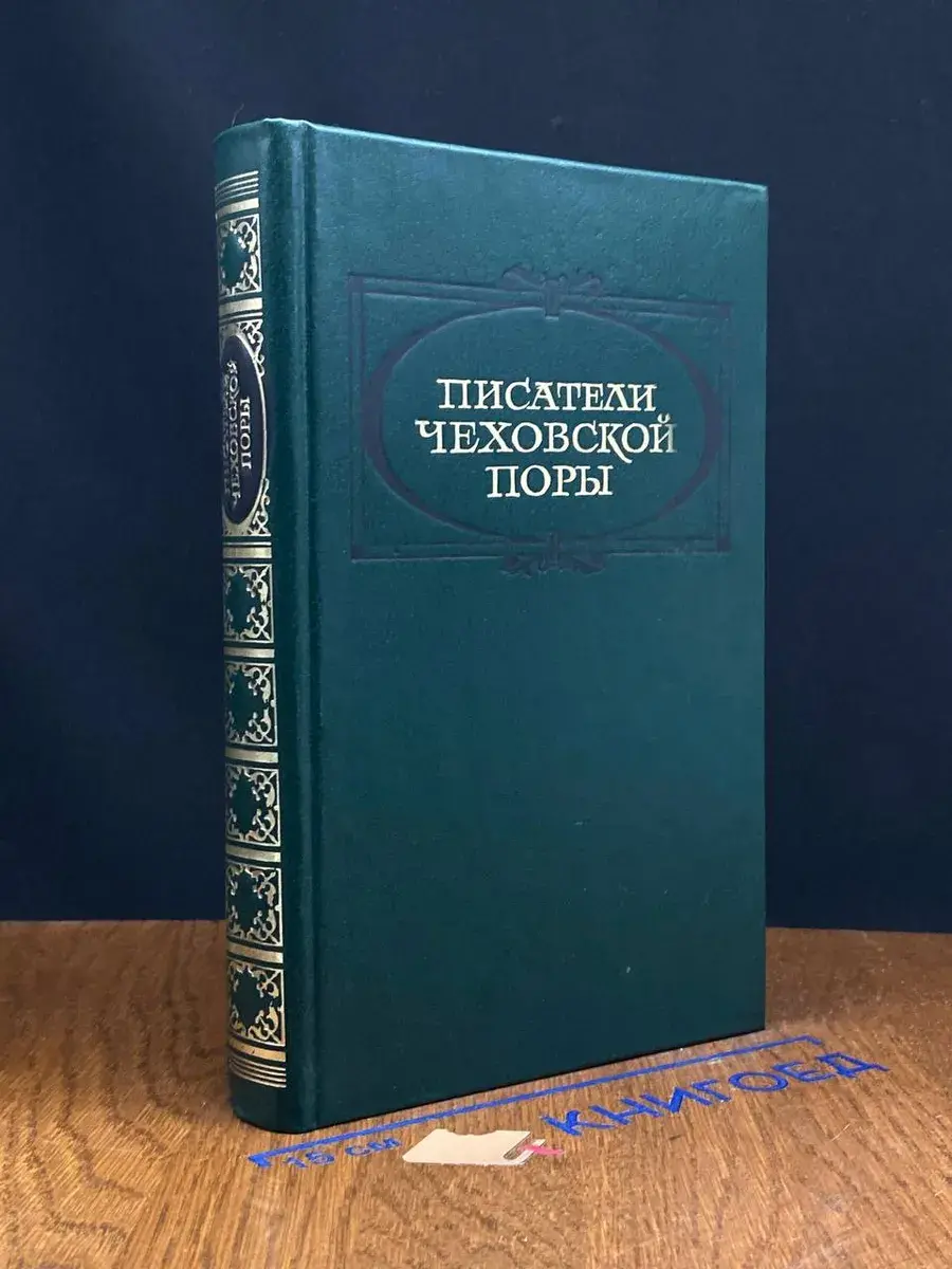 Писатели чеховской поры. Том 1