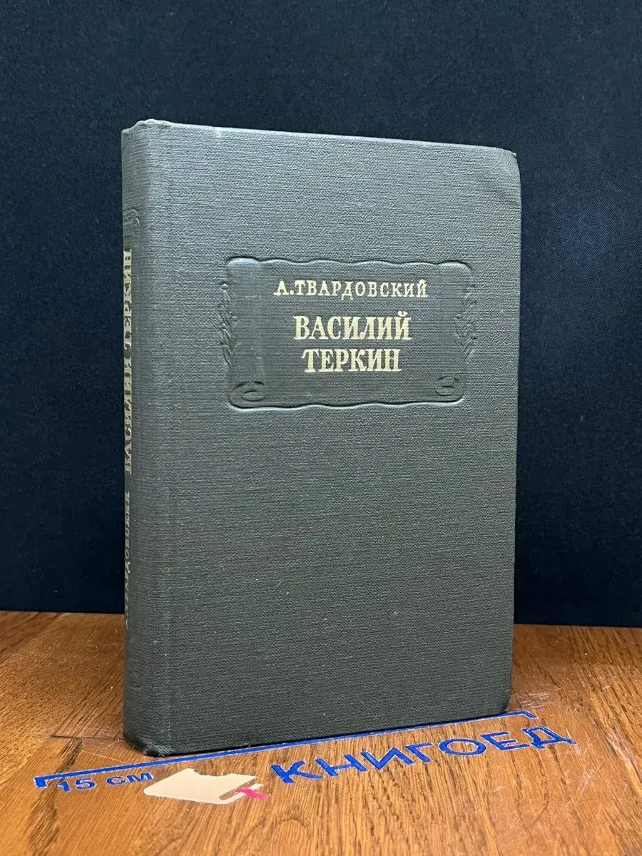 Василий Теркин. Книга про бойца