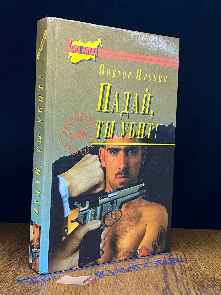Падай, ты убит!