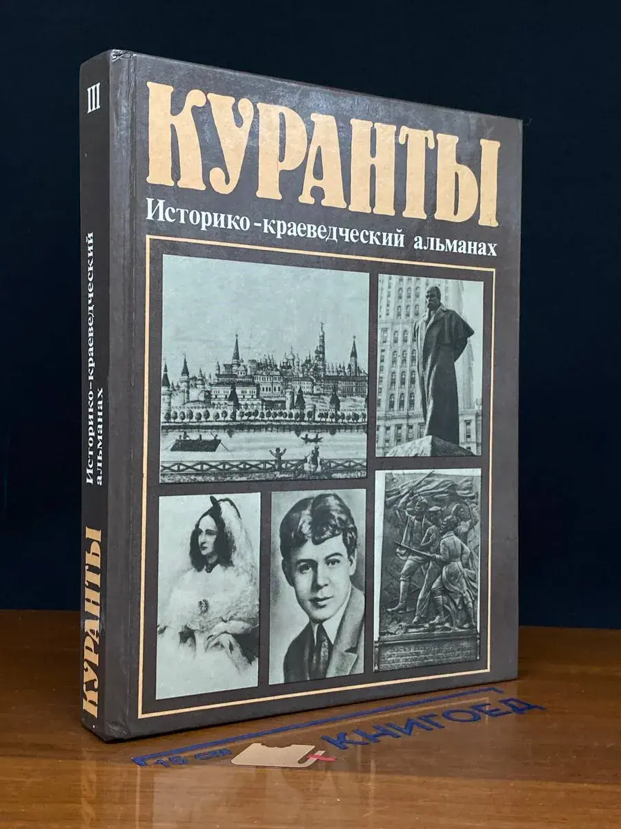 Куранты. Историко-краеведческий альманах. Выпуск 3