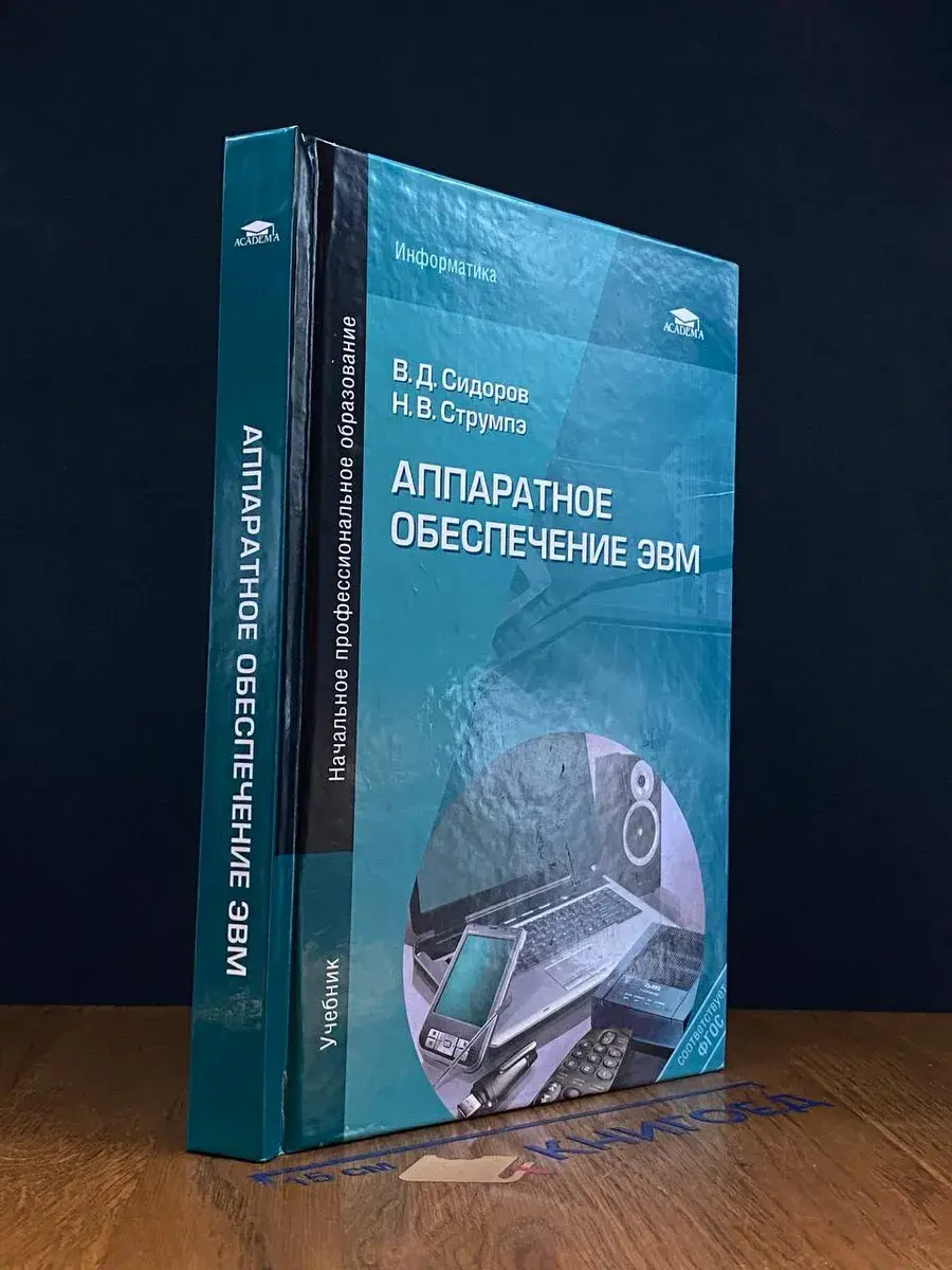 Аппаратное обеспечение ЭВМ